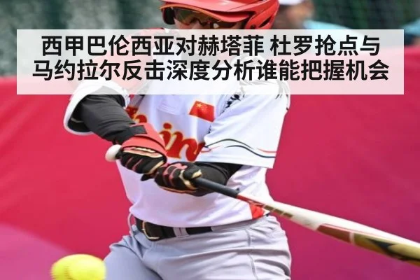 西甲巴伦西亚对赫塔菲 杜罗抢点与马约拉尔反击深度分析谁能把握机会