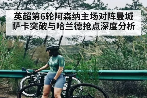 英超第6轮阿森纳主场对阵曼城 萨卡突破与哈兰德抢点深度分析