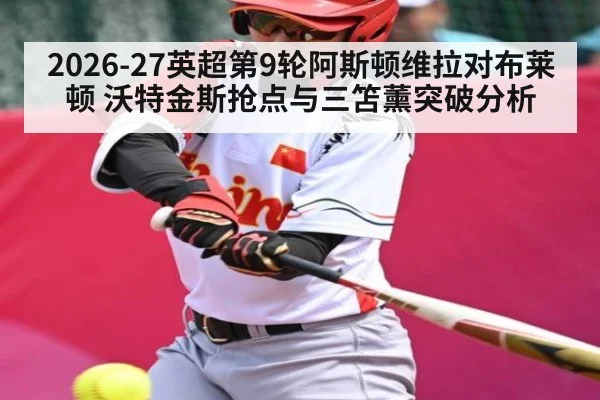 2026-27英超第9轮阿斯顿维拉对布莱顿 沃特金斯抢点与三笘薰突破分析